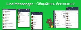 Промо-баннер LINE Messenger со стикерами, чатами и списком друзей